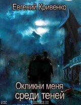 Окликни меня среди теней