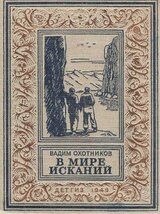 В мире исканий