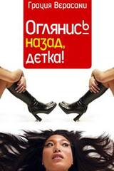 Оглянись назад, детка! скачать