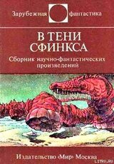В тени Сфинкса