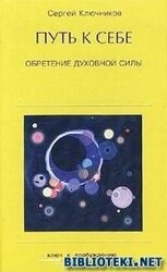 Путь к себе: обретение духовной силы