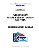 Российские платежные INTERNET-системы