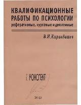 Квалификационные работы по психологии