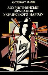 Дохристиянські вірування українського народу