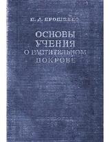 Основы учения о растительном покрове