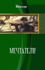 Мечтатели