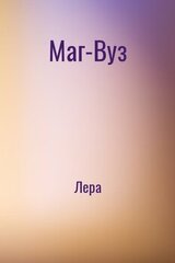 Маг-Вуз