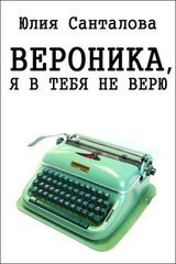 Вероника, я в тебя не верю