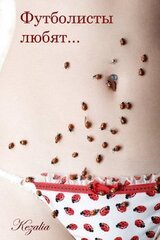 Футболисты любят... скачать