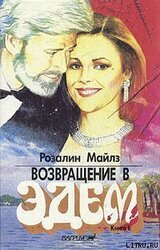 Возвращение в Эдем. Книга 1 скачать