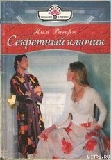 Секретный ключик