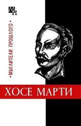 Хосе Марти скачать