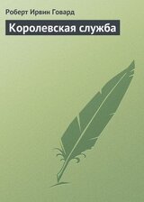 Королевская служба скачать