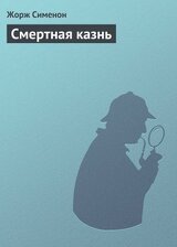 Смертная казнь скачать