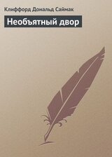 Необъятный двор скачать