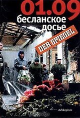 01.09: Бесланское досье. Состояние на 07.03.2005