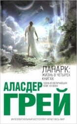 Ланарк: жизнь в четырех книгах