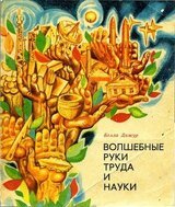 Волшебные руки труда и науки скачать