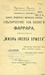 Обличение на книгу Фаррара, именуемую „Жизнь Иисуса Христа“