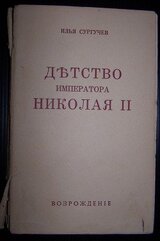 Детство императора Николая II