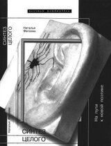 Синтез целого скачать