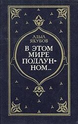 В этом мире подлунном... скачать