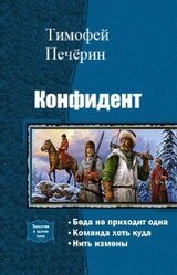 Конфидент. Трилогия скачать