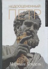 Недооцененный Петр скачать