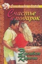 Счастье в подарок скачать
