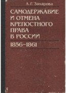 Самодержавие и отмена крепостного права в России