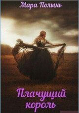 Плачущий король скачать