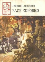 Вася Коробко