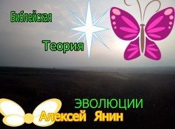 БИБЛЕЙСКАЯ ТЕОРИЯ ЭВОЛЮЦИИ скачать