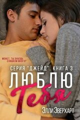 Люблю тебя скачать