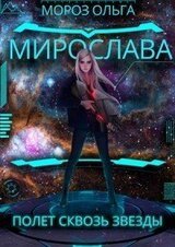 Мирослава. Полет сквозь звезды