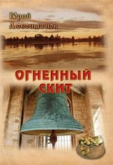 Том 1. Огненный скит