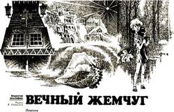 Вечный жемчуг скачать