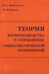 Теория воспроизводства и управление социалистической экономикой