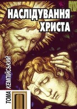 Наслідування Христа скачать