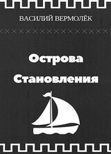 Острова Становления скачать