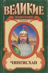 Чингисхан. Черный Волк. Тенгери, сын Черного Волка