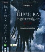 Шістка воронів