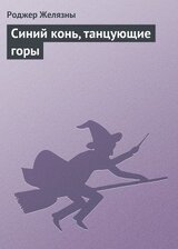 Синий конь, танцующие горы
