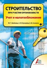 Строительство при участии органов власти. Учет и налогообложение скачать