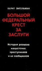 Большой федеральный крест за заслуги. История розыска нацистских преступников и их сообщников скачать