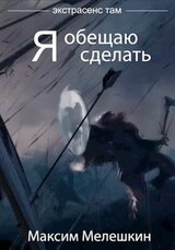 Я обещаю сделать...