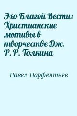 Эхо Благой Вести: Христианские мотивы в творчестве Дж. Р. Р. Толкина скачать