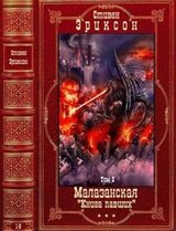 Цикл: Малазанская Книга павших. Компиляция. Книги 9-14