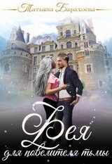 Фея для повелителя тьмы скачать