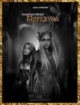 Закатная звезда Мирквуда скачать